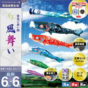 2倍ポイント 4/25 22時－29 11：59迄★こいのぼり 庭 庭園用 徳永 鯉のぼり 家紋 名前入可能 セット各種 ポール別売 風舞いセット 6m6点..