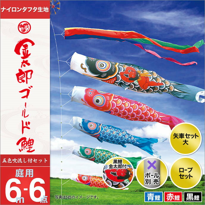 こいのぼり 庭 庭園用 徳永 鯉のぼり セット各種 ポール別売 金太郎ゴールド鯉セット 6m6点セット 金太郎ゴールド鯉 ガーデン用 ナイロンタフタ生地 天祥 オシャレ