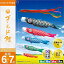 2倍ポイント 4/9－12 11：59迄★ こいのぼり 鯉のぼり 庭園用 庭用 徳永 鯉幟 セット各種 ポール別売 ゴールド鯉セット 6m7点セット ゴールド鯉 ガーデン用 ナイロンタフタ生地使用 人形広場 天祥 おしゃれ オシャレ ベランダ スタン