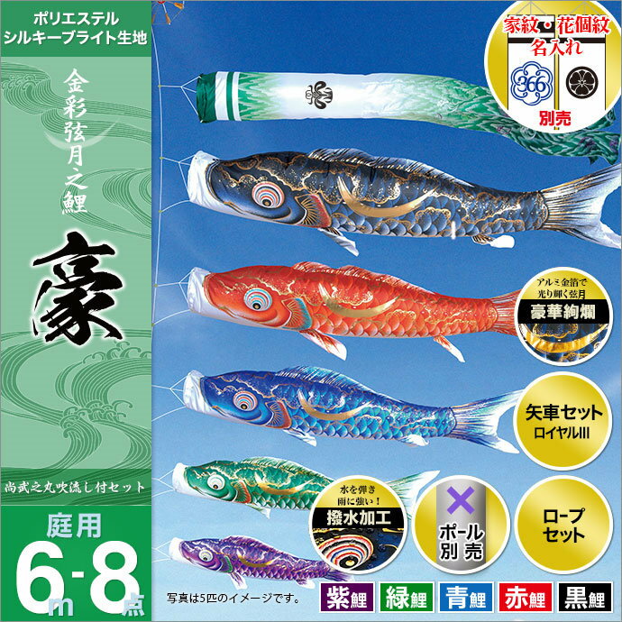 こいのぼり 庭 庭園用 徳永 鯉のぼり 家紋・名前入可能 セット各種（ポール別売） 豪セット 6m8点セット金彩弦月之鯉 豪（ガーデン用・撥水加工鯉・ポリエステルシルキーブライト生地） 天祥 デコ