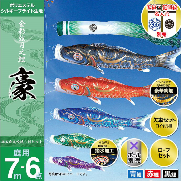 こいのぼり 庭 庭園用 徳永 鯉のぼり 家紋・名前入可能 セット各種（ポール別売） 豪セット 7m6点セット金彩弦月之鯉 豪（ガーデン用・撥水加工鯉・ポリエステルシルキーブライト生地） 天祥 オシャレ