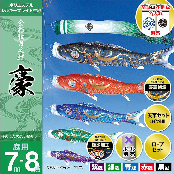 こいのぼり 庭 庭園用 徳永 鯉のぼり 家紋・名前入可能 セット各種（ポール別売） 豪セット 7m8点セット金彩弦月之鯉 豪（ガーデン用・撥水加工鯉・ポリエステルシルキーブライト生地） 天祥 デコ