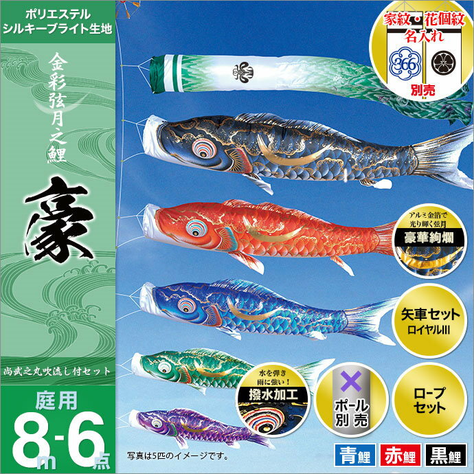 こいのぼり 庭 庭園用 徳永 鯉のぼり 家紋・名前入可能 セット各種（ポール別売） 豪セット 8m6点セット金彩弦月之鯉 豪（ガーデン用・撥水加工鯉・ポリエステルシルキーブライト生地） 天祥 オシャレ