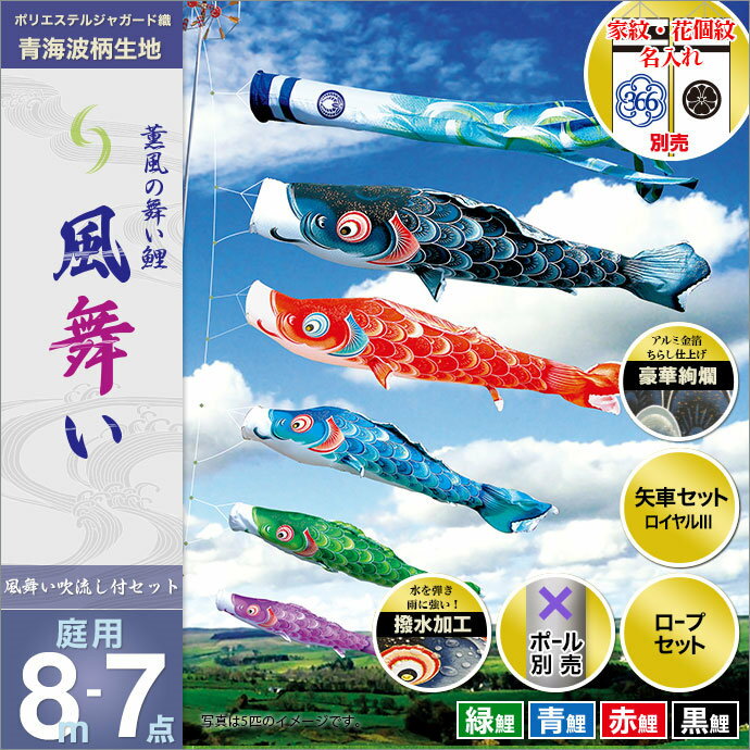 こいのぼり 庭 庭園用 徳永 鯉のぼり 家紋 名前入可能 セット各種 ポール別売 風舞いセット 8m7点セット 薫風の舞い鯉 風舞い ガーデン用 撥水加工鯉 ポリエステルジャガード織生地 オシャレ