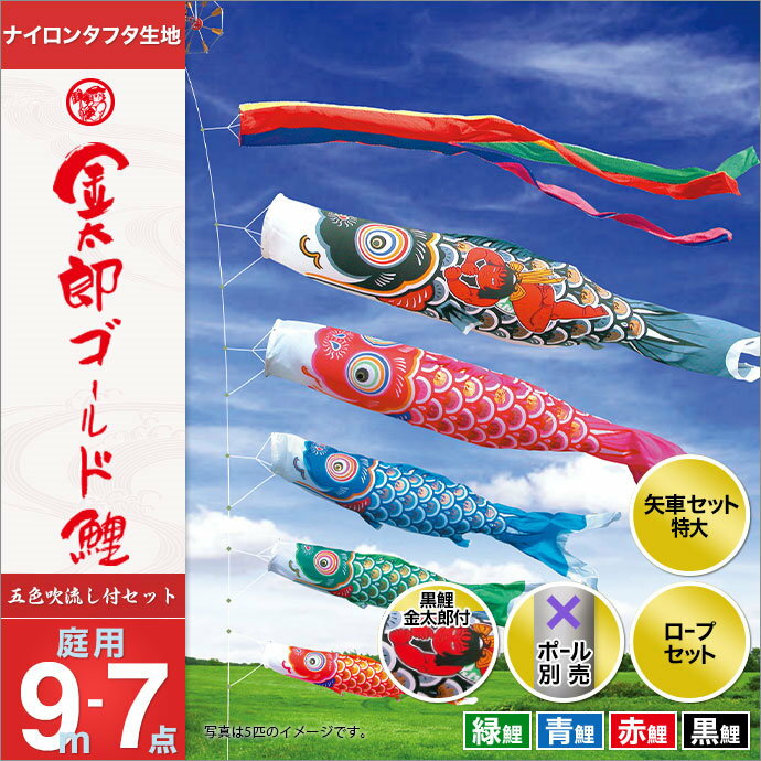 こいのぼり 庭 庭園用 徳永 鯉のぼり セット各種 ポール別売 金太郎ゴールド鯉セット 9m7点セット 金太郎ゴールド鯉 ガーデン用 ナイロンタフタ生地 天祥 オシャレ