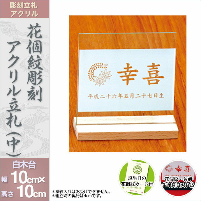 メーカー希望小売価格はメーカーカタログに基づいて掲載しています商品名花個紋彫刻アクリル立札（中） 白木台商品番号huda-ak-whi-mブランド名徳永鯉のぼりサイズ注意事項■配送について※30000円以上のお買い物で全国送料無料、代引き手数料無料になります。■免責事項※五月人形は手作り品のため、多少の色ムラや細かいほつれがあることをあらかじめご了承下さい。※五月人形は、一点一点が手作りです。同じ生地を使いましても、模様の出方によって雰囲気が変わる場合がございます。予めご了承下さいますようお願い申し上げます。※商品画像はなるべく忠実に撮影しておりますが、モニターなどによって、異なる場合や、また、天然素材を使いますので、木目や風合いは異なる場合がございます。※商品は豊富に用意しておりますが、時節により、万一完売の際はご容赦下さいませ。おすすめポイント！●特徴：アクリルに、レーザー深彫り仕上げです。白木台は、木製ブナを使用しています。●サイズ：（アクリル）巾10cm×高さ10cm(台）巾10.5cm×高さ1cm×奥行4cm●価格には、「花個紋・お名前入れ代」、「メールの送料」が、含まれています。※家紋入れは、お受けできませんので、予めご了承くださいませ。鯉のぼり/徳永鯉のぼり/花個紋　彫刻アクリル立札/【商品番号】huda-ak-whi-m節句人形アドバイザーの、おすすめポイント！●特徴：アクリルに、レーザー深彫り仕上げです。白木台は、木製ブナを使用しています。●サイズ：（アクリル）巾10cm×高さ10cm(台）巾10.5cm×高さ1cm×奥行4cm●価格には、「花個紋・お名前入れ代」、「メールの送料」が、含まれています。※家紋入れは、お受けできませんので、予めご了承くださいませ。商品詳細こちらは、「花個紋 彫刻アクリル立札（中）（白木台）」です。お子様の初節句の記念に、またご誕生をお祝いする気持ちを込めて、お飾りしてください。立札に、「花個紋」「お名前」「生年月日」をレーザー加工機で刻印します。ご親戚やお友達が初節句のお祝いとして、プレゼントされる商品としても適しています。※ご注文を頂いてからおよそ10日程お時間を頂戴いたしますので、予めご了承ください。 【人形広場の鯉のぼりとは】 人形広場は内閣総理大臣賞受賞歴や海外王室ご献上実績のある創業50年余のある工房天祥のネット通販部門です。 徳永鯉のぼり、村上鯉のぼり、東旭鯉のぼり、キング印鯉のぼり、旭天竜鯉のぼり、渡辺鯉のぼりなど日本中の有名鯉のぼりメーカーの商品をお届けいたします。天祥オリジナル鯉のぼりもご用意いたします。大型こいのぼり、杭打ち込みタイプ、水袋スタンドタイプ、ベランダ用、室内用こいのぼりなど幅広くご用意しております。こいのぼり用ポールもご用意しております。また、幟旗（のぼり旗）も数多くご用意し家紋名入れも承ります。渡辺鯉のぼりなど日本中の有名鯉のぼりメーカーの商品をお届けいたします。 天祥オリジナル鯉のぼりもご用意いたします。大型こいのぼり、杭打ち込みタイプ、水袋スタンドタイプ、ベランダ用、室内用こいのぼりなど幅広くご用意しております。 こいのぼり用ポールもご用意しております。また、幟旗（のぼり旗）も数多くご用意し家紋名入れも承ります。