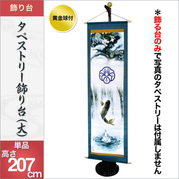 徳永 徳永鯉のぼり タペストリー 室内 【2020年 新作 室内用タペストリー】 タペストリー飾り台(大)・単品販売 (木製飾り台(2本継)・黄金球付) 人形広場 天祥 おしゃれ オシャレ マンション ミニ コンパクト