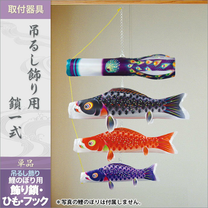 2020年 新作 鯉のぼり 単品 こいのぼり 徳永 室内用 おしゃれ ミニ徳永 吊るし飾り用 鎖一式 飾り鎖 ひも フック ネジ式 接着式 人形広場 天祥