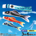 こいのぼり 庭 庭園用 旭天竜 鯉のぼり 家紋 名前入可能 セット各種 ポール別売 彩風鯉 3m6点セット ガーデン用 ポリエステルジャガード織生地 撥水加工 天祥 オシャレ