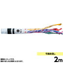 鯉のぼり 単品キング印 千鳥 吹流2m