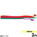鯉のぼり 単品キング印 五色 吹流2m