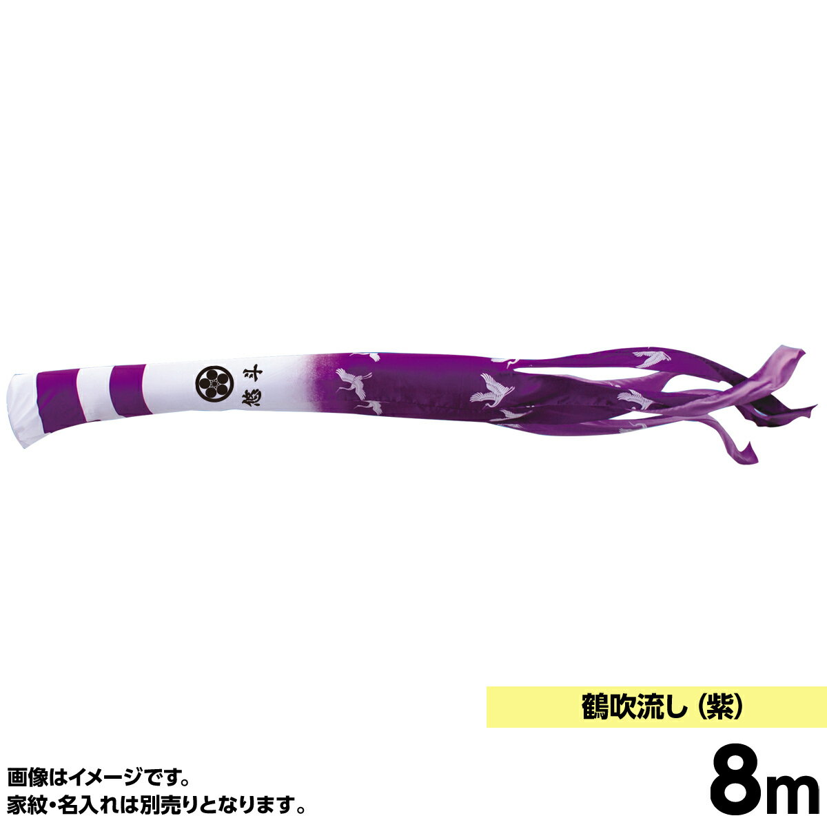 鯉のぼり 単品キング印 鶴 吹流8m こいのぼり