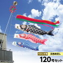 2倍ポイント 4/25 22時－29 11：59迄★こいのぼり ベランダ用 鯉のぼり キング印 鯉幟2020年 新作ナイロン鯉 ホームセット120号 人形広場 天祥