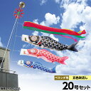 こいのぼり ベランダ用 鯉のぼり キング印 鯉幟2020年 新作ナイロン鯉 ホームセット20号 人形広場 天祥