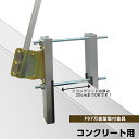 2020年 新作 鯉のぼり 単品 こいのぼり ベランダ用 キング印 鯉幟 鯉のぼりの取付金具 単品 F97万能型 コンクリート用 人形広場 天祥
