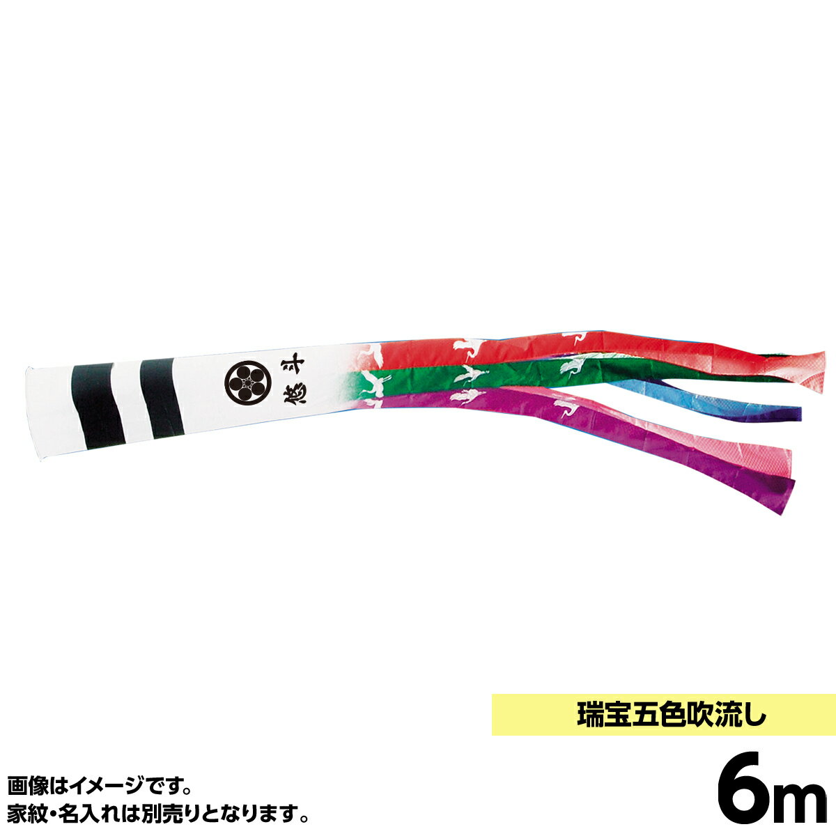 鯉のぼり 単品キング印 五色 鶴 吹流6m こいのぼり