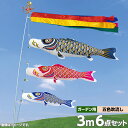 こいのぼり 庭 庭園用 村上 鯉のぼり ガーデンセット 五色吹流し 金太郎なし 矢車 ロープ ポール付き ナイロンゴールド3m6点セット 庭園用 ガーデン用 杭打ち込み式 張り網あり ナイロン生地 オシャレ