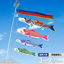こいのぼり 鯉のぼり 庭園用 庭用 村上2020年 新作鯉幟 セット各種 五色吹流し 金太郎付き 矢車 ロープ付き ポール別売 ナイロンゴールド3m7点セット ...
