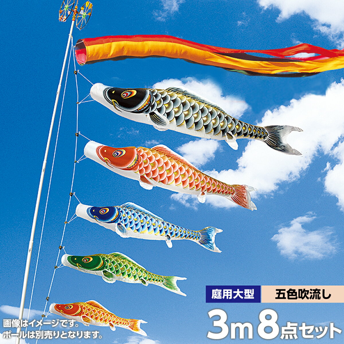 こいのぼり 庭 庭園用 村上 鯉のぼり セット各種 五色吹流し 矢車 ロープ付き ポール別売 大空悠々3m8点セット ガーデン用 ポリエステルサテン生地撥水加工済み 天祥 デコ