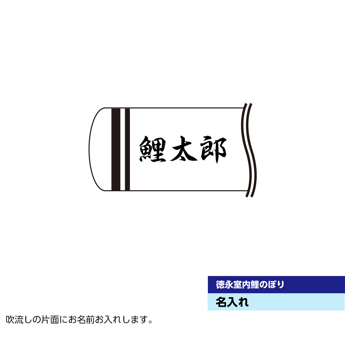 村上 村上鯉のぼり 名前入れのみ 室内鯉飾り対応 人形広場 天祥