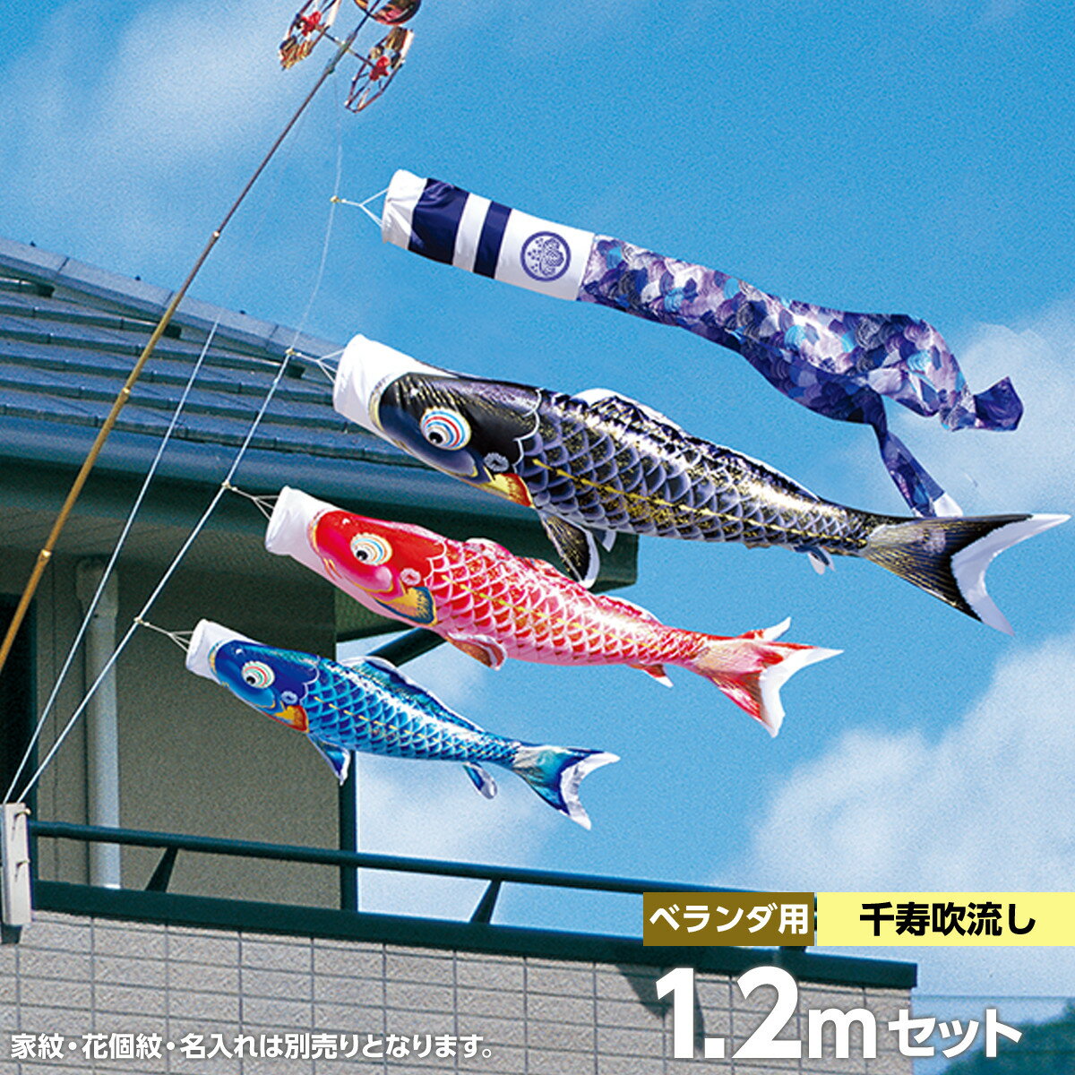 こいのぼり ベランダ用 鯉のぼり 徳永 鯉幟 家紋 名前入可能 矢車 ポール付 1.2m 千寿 ロイヤルセット 格子タイプ 撥水加工鯉 ポリエステル立体交差織生地使用 人形広場 天祥 おしゃれ