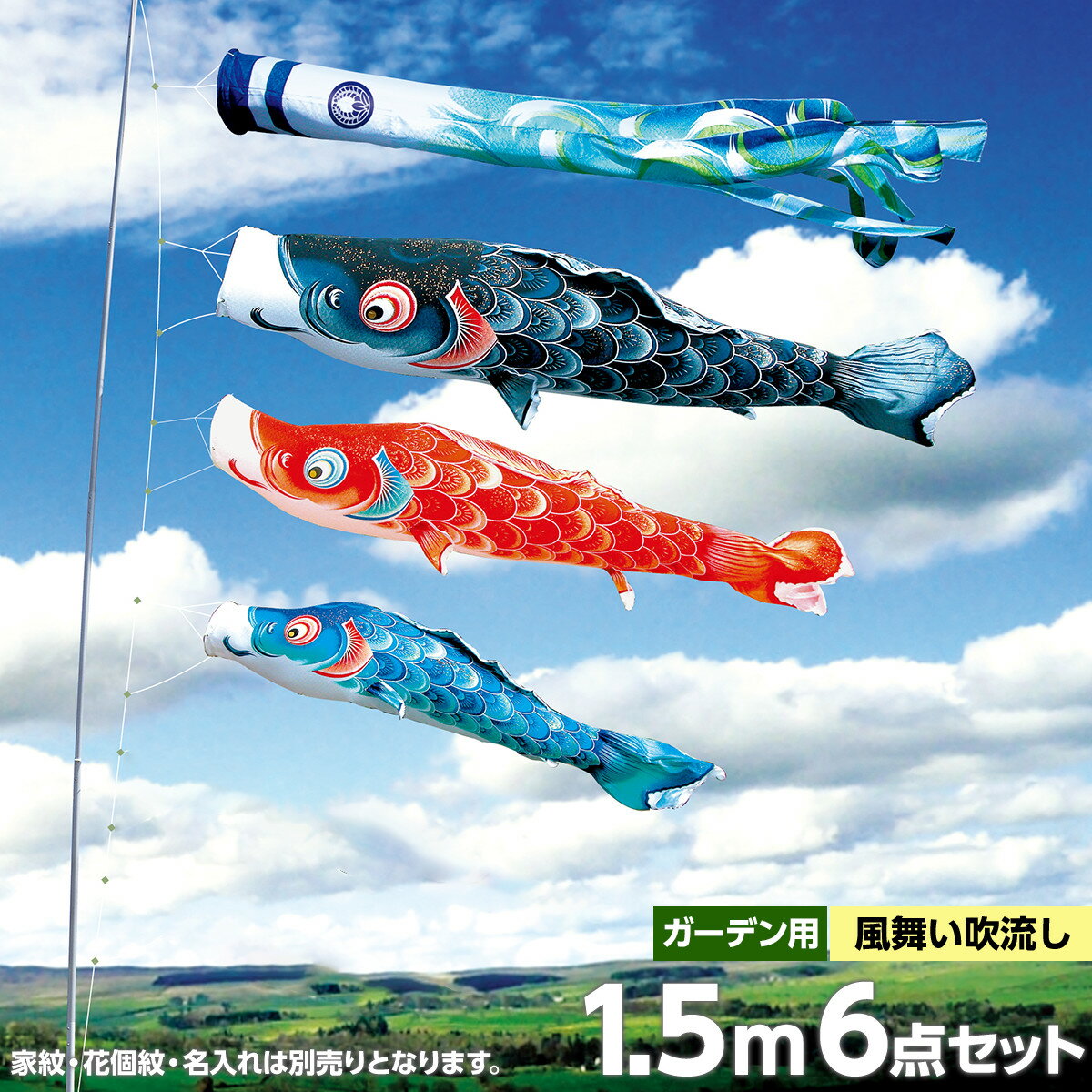 メーカー希望小売価格はメーカーカタログに基づいて掲載しています■商品サイズ吹流し1.5m/黒1.5m/赤鯉1.2m/青鯉1m/矢車 矢羽根直径33cm/ロープ8m/ポール3.7m矢車・ロープ・ポール・吹流し・黒鯉・赤鯉・青鯉※家紋・お名前入...