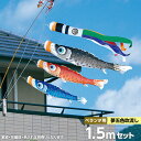 5倍ポイント12日13時～15日24時まで★こいのぼり ベランダ用 スタンドセット 鯉のぼり 徳永 鯉幟 家紋 名前入可能 矢車 ポール付 1.5m 夢はるか プレミアムベランダスタンドセット 撥水加工鯉 ポリエステル メロンアムンゼン お