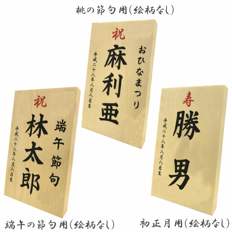 雛人形 名前旗 五月人形 名前旗 雛人形 木製 ひな人形 名前旗 おしゃれ 名入れ木札 久月 吉徳 羽子板 破魔弓 鯉のぼり