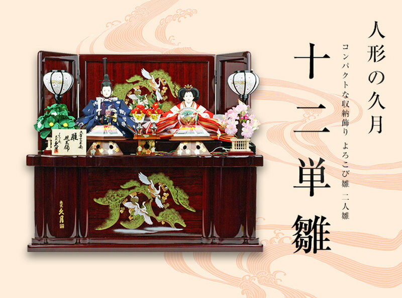 人形の久月-十二単雛-(コンパクトな収納飾り よろこび雛 二人雛)
