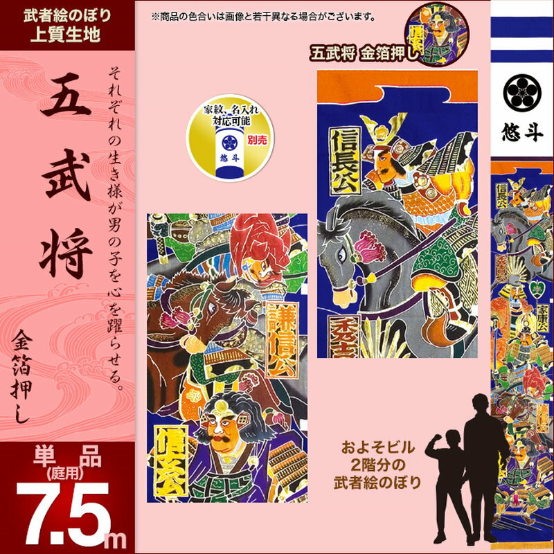 幟旗(のぼり旗)・単品 鯉のぼり こいのぼり 武者絵のぼり 幟 のぼり旗 庭用 ガーデン用 村上鯉のぼり 鯉のぼり 「のぼり旗 武者絵のぼり 五武将・金箔押7.5m(ヤール巾・約90cm) 単品」