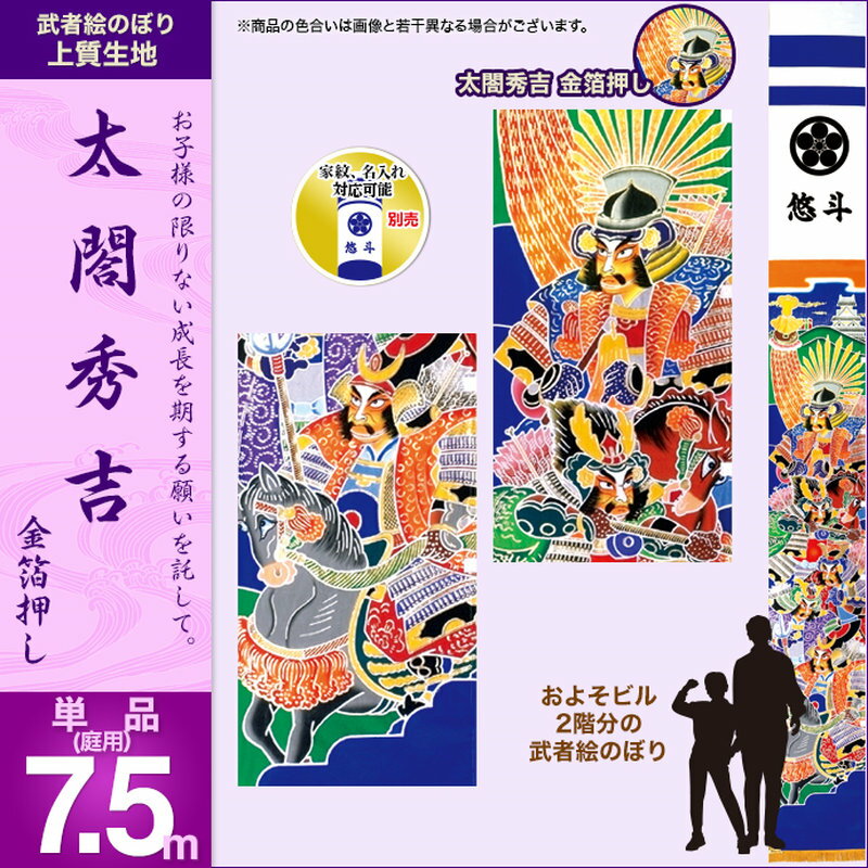 【楽天市場】2020年 新作 節句幟 武者絵幟 単品 武者絵のぼり 村上 幟旗 のぼり旗 こいのぼり 庭園用 庭用 太閤秀吉 金箔押7.5m