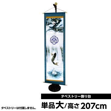 徳永 徳永鯉のぼり タペストリー 室内 【2020年 新作 室内用タペストリー】 タペストリー飾り台(大)・単品販売 (木製飾り台(2本継)・黄金球付) 人形広場 天祥 おしゃれ オシャレ マンション ミニ コンパクト