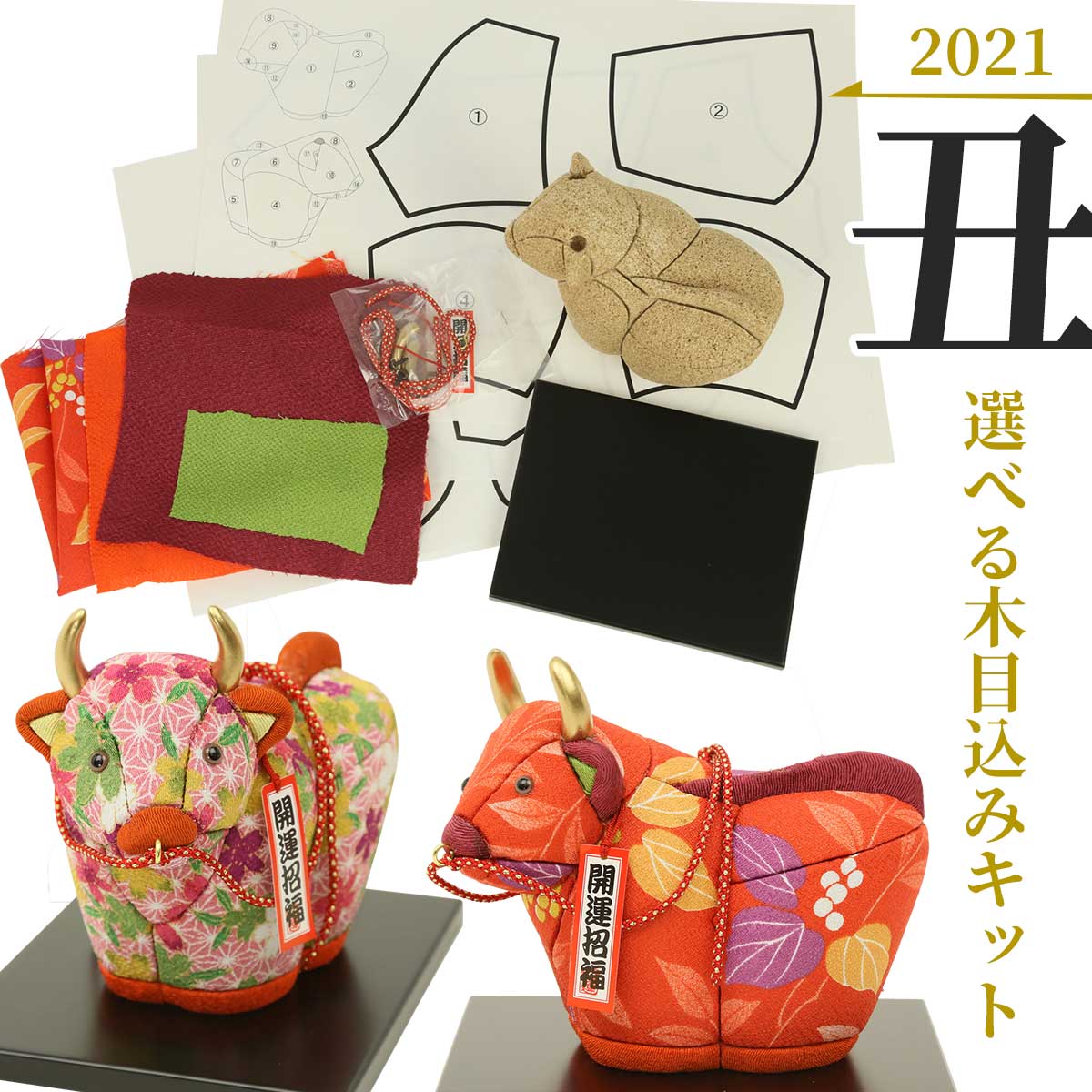 【商品番号】n012ifjkit-usi江戸木目込み人形のA「木目込み人形 干支シリーズ 丑年(牛)、手づくり用のキット(赤)です。 赤い生地の牛をお目出度い雰囲気に仕上げて、一年の始まりのお正月に華やかにお飾りしましょう。 内容は、胴体、...