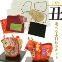 選べる木目込み手づくりセット 完成品ではありません 2021年干支 丑年 牛 江戸木目込み 木目込み人形 お正月飾り