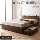 ロングセラー 人気 ベッド ベッドフレーム 収納付き 木製ベッド コンセント付き 収納ベッド 引き出し付きベッド ウォルナットブラウン ベッドフレームのみ シン...