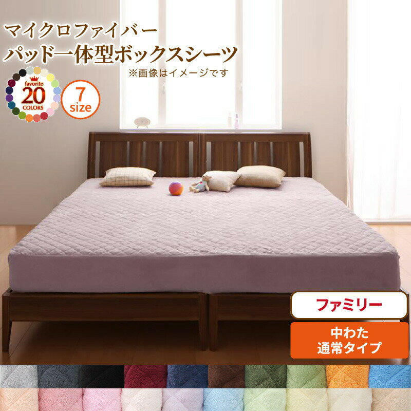 ボックスシーツ 敷きパッド ベッドパッド シーツ 20色から選べる! マイクロファイバー ふわふわ すべすべ 触り心地 肌触り パッド一体型ボックスシーツ単品 中わた通常タイプ ファミリー
