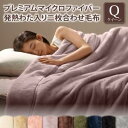 毛布 2枚合わせ ブランケット ひざ掛け プレミアムマイクロファイバー 贅沢仕立てのとろける毛布・パッドシリーズ 二枚合わせ毛布単品 発熱わた入り クイーン