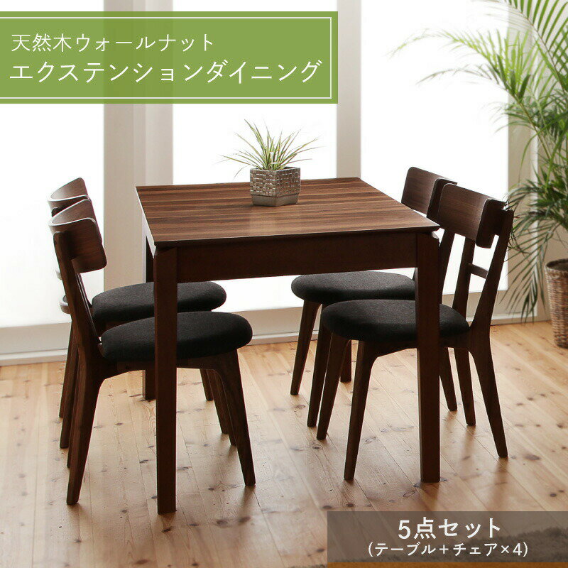 ダイニングテーブル ダイニングセット 伸縮 伸縮テーブル エクステンション エクステンションテーブル ダイニングテーブルセット 伸長 伸長式 4人 5点セット(...