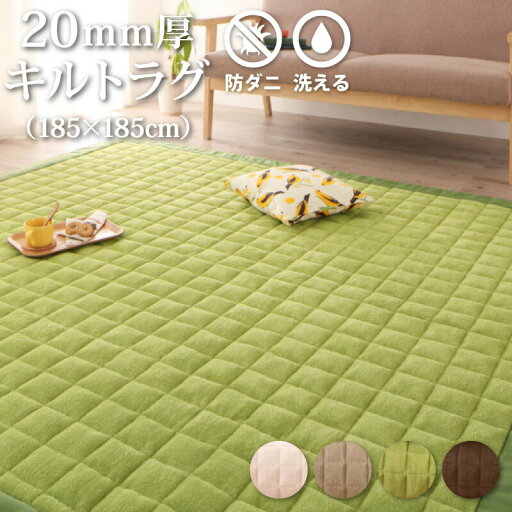 365日きもちいい ふっくらキルト仕立ての洗えるコットンタオルラグ 防ダニ・抗菌防臭わた入 ラグ ボリュームタイプ 185×185cm 365日きもちいい ふっくらキルト仕立ての洗えるコットンタオルラグ 防ダニ・抗菌防臭わた入 ラグ ボリュームタイプ 185×185cm