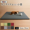 畳 ユニット 置き畳 ヘリ 縁なし畳 フローリング畳 マット 琉球 琉球畳風 たたみ タタミ カーペット 1枚 い草 和モダン 日本製 70×70 い草畳表 赤...