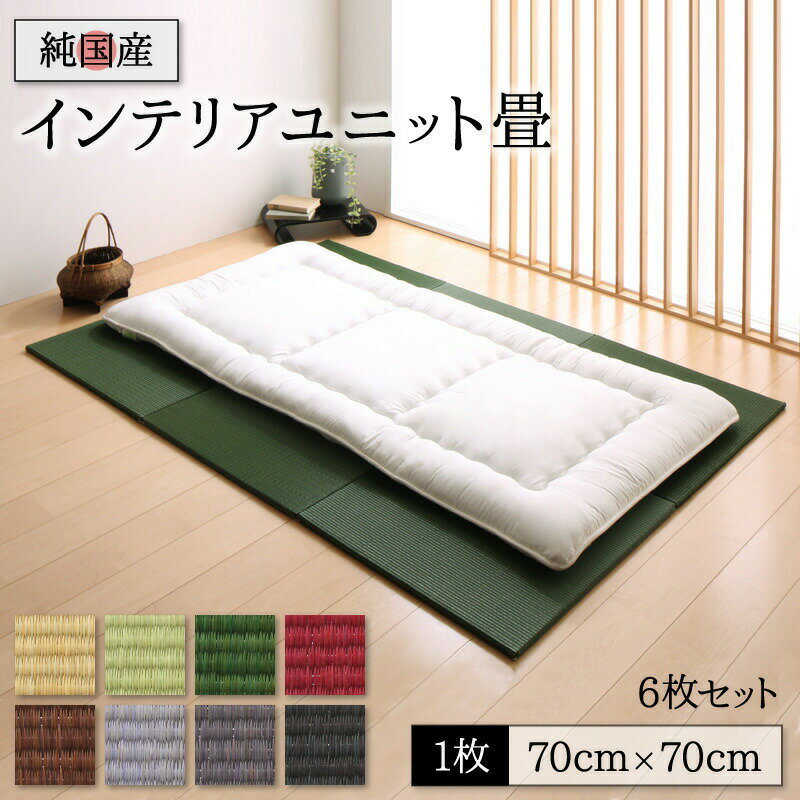 畳 ユニット 置き畳 ヘリ 縁なし畳 フローリング畳 マット 琉球 琉球畳風 たたみ タタミ カーペット 6枚 い草 和モダン 日本製 70×70 い草畳 日本...
