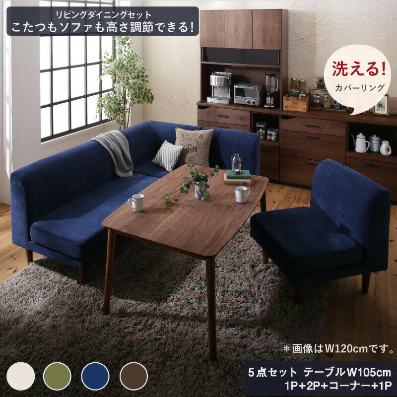 ダイニングテーブルセット ダイニング リビング テーブル ソファ セット 洗える こたつ ヒーター 高さ調節 4人 5点セット(テーブル+2Pソファ1脚+1Pソ...