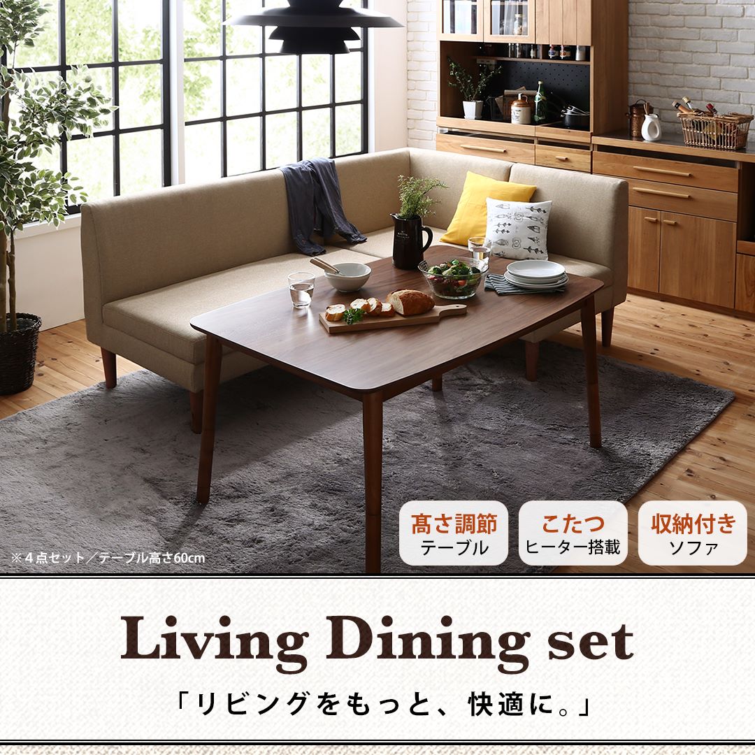 こたつもソファも高さ調節できる 収納付きリビングダイニングセット 3人 4点セット(テーブル+2Pソファ1脚+1Pソファ1脚+コーナーソファ1脚) W120
