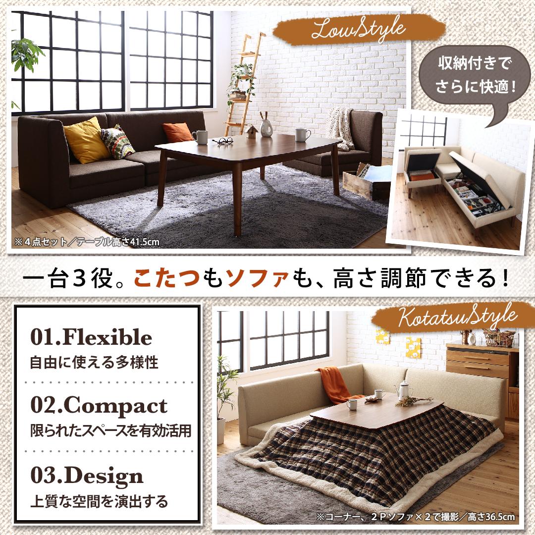 こたつもソファも高さ調節できる 収納付きリビングダイニングセット 3人 4点セット(テーブル+2Pソファ1脚+1Pソファ1脚+コーナーソファ1脚) W120