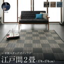 洗える ラグ カーペット 日本製 PP ポリプロピレン アトピー ダイニング ダイニングラグ キャンプ アウトドア 和モダン い草風モダンデザインラグ ラグ 江...
