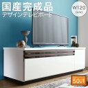 テレビ台 国産 120cm 完成品 テレビボード ローボード 収納 TV台 TVボード 日本製 国産 ホワイト 白 ブラウン ナチュラル 60インチ 55インチ 50インチ 60型 55型 50型(3)