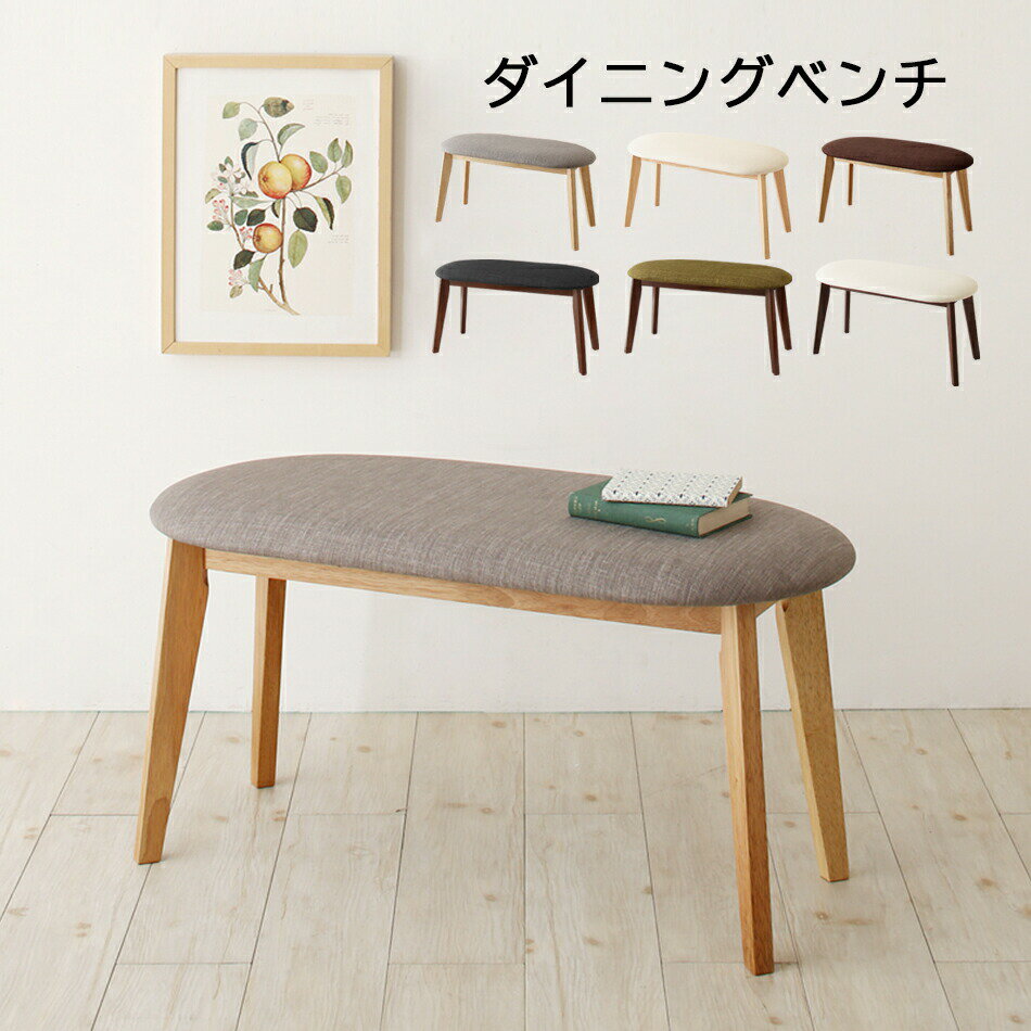 ダイニング ベンチ 北欧 クッション ベンチチェア 玄関イス コンパクト ミニ 木製 布地 幅90cm 90 玄関 スタック グレー グリーン チェア 2人 2...