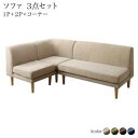 高さ調節可能 3段階伸長式 大型こたつソファダイニング 4人 3点セット(2Pソファ1脚+1Pソファ1脚+コーナーソファ1脚) 1P×2+2P