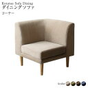 ダイニングソファ 高さ調節 コーナー 北欧 デザイン おしゃれ 人気 カバーリング カバー ダイニングソファ単品 コーナー