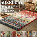 玄関マット 50×80cm 50×80 ギャッベ ギャッベ風 かわいい 北欧 ウィルトン織り 抗菌 防臭 消臭 玄関 マット グリーン ベージュ 贈り物 新築祝...